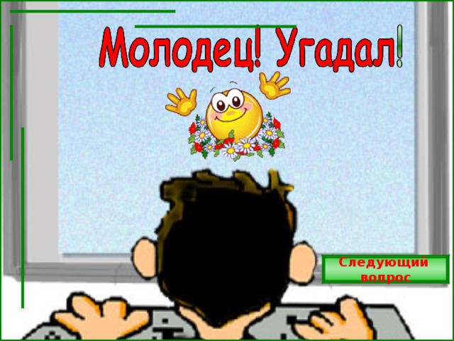 Следующий вопрос 