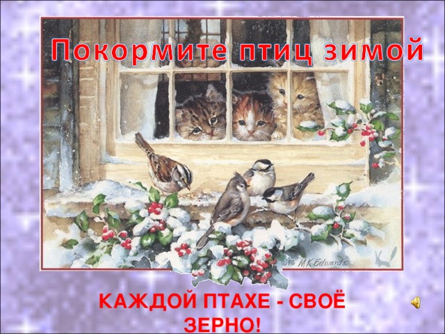 КАЖДОЙ ПТАХЕ - СВОЁ ЗЕРНО! 