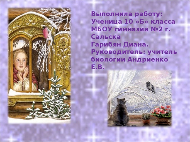 Выполнила работу: Ученица 10 «Б» класса МБОУ гимназии №2 г. Сальска Гарибян Диана. Руководитель: учитель биологии Андриенко Е.В. 