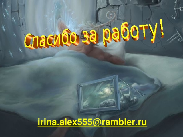 irina.alex555@rambler.ru 