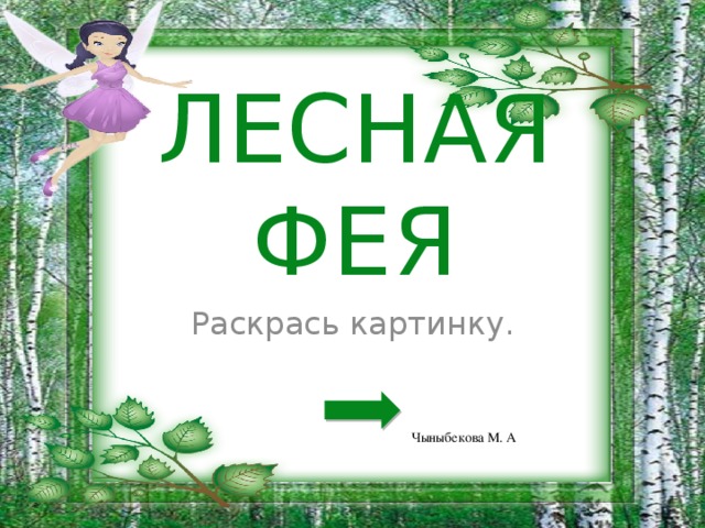 ЛЕСНАЯ ФЕЯ Раскрась картинку. Чыныбекова М. А