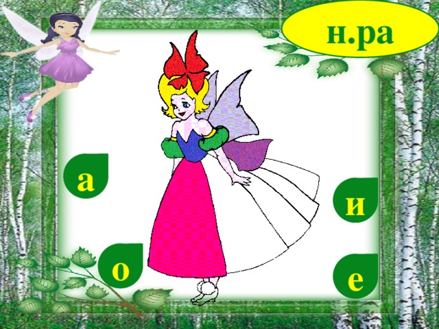 н.ра а и о е