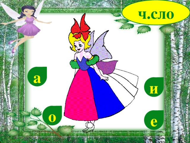 ч.сло а и о е