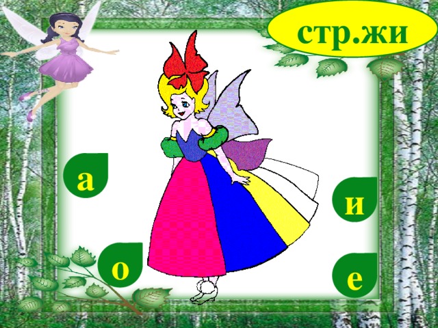 стр.жи а и о е