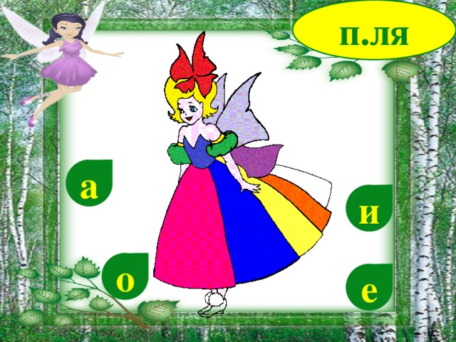 п.ля а и о е