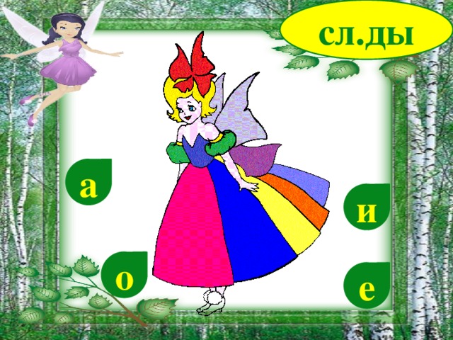 сл.ды а и о е