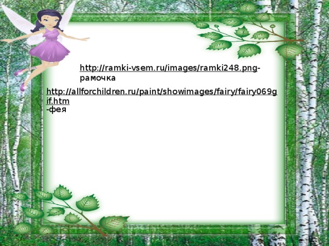 http://ramki-vsem.ru/images/ramki248.png -рамочка http://allforchildren.ru/paint/showimages/fairy/fairy069gif.htm -фея