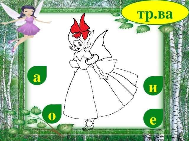 тр.ва а и о е