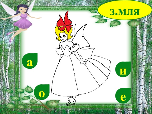 з.мля а и о е