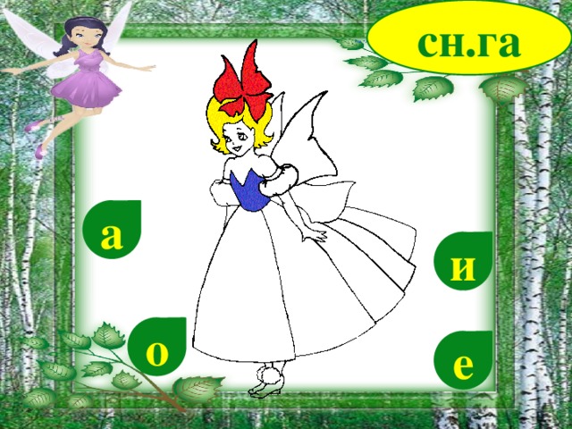 сн.га а и о е