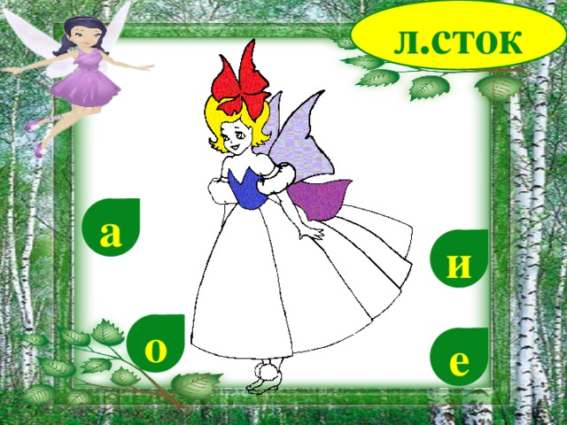 л.сток а и о е