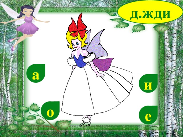 д.жди а и о е