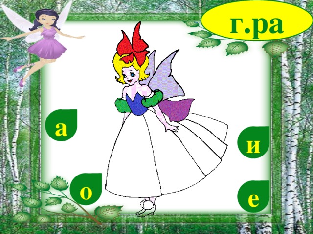 г.ра а и о е