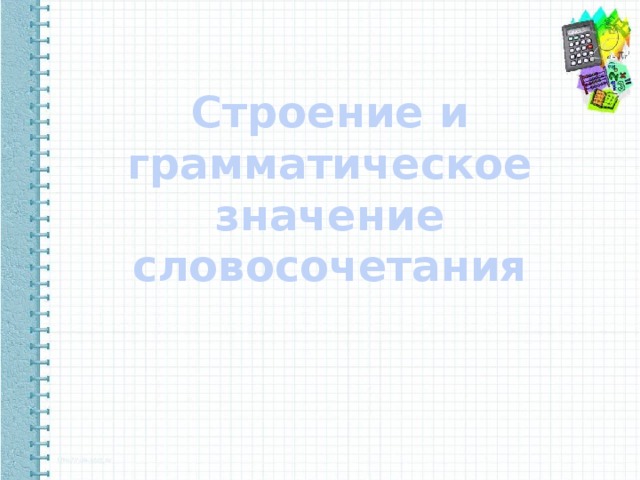 Спишите словосочетания составляя к каждому схему укажите грамматическое значение повидло из яблок