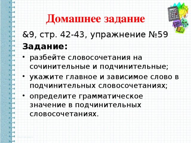 Домашнее задание &9, стр. 42-43, упражнение №59 Задание: