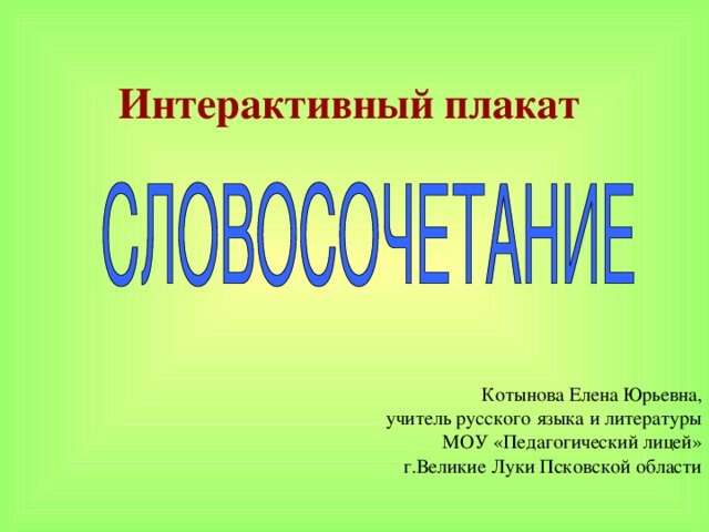 Интерактивный плакат   Котынова Елена Юрьевна, учитель русского языка и литературы МОУ «Педагогический лицей» г.Великие Луки Псковской области