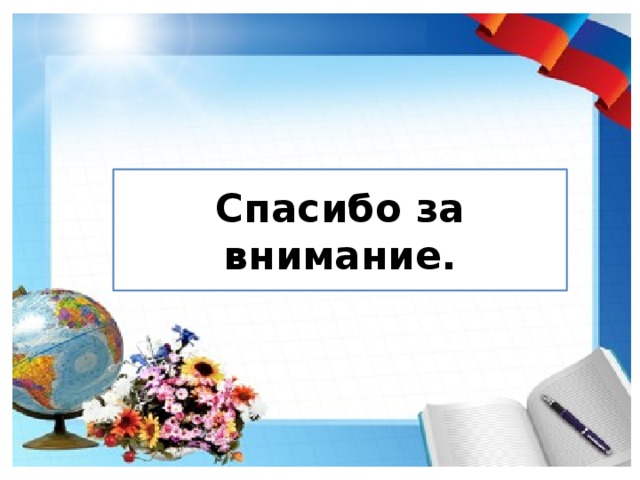 Спасибо за внимание. 