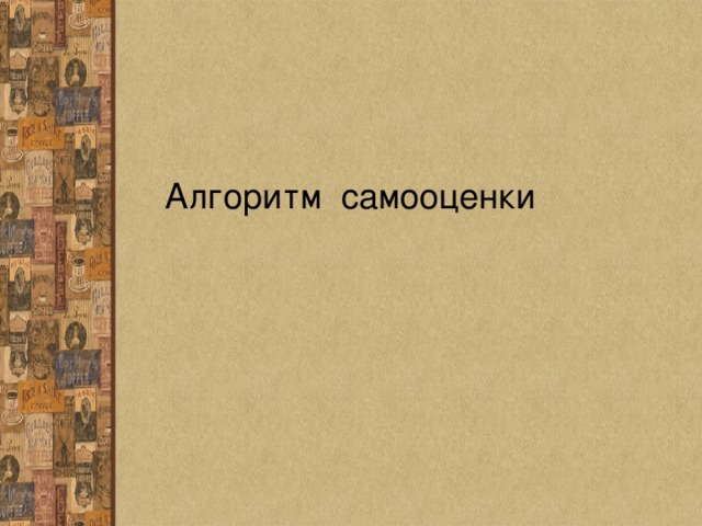 Алгоритм самооценки 