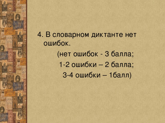 4. В словарном диктанте нет ошибок. (нет ошибок - 3 балла; 1-2 ошибки – 2 балла;  3-4 ошибки – 1балл) 
