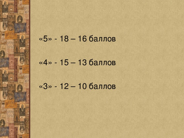 «5» - 18 – 16 баллов «4» - 15 – 13 баллов «3» - 12 – 10 баллов 
