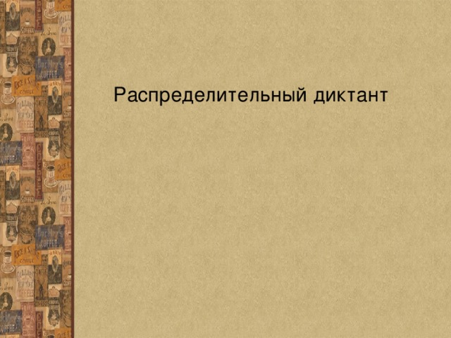 Распределительный диктант 