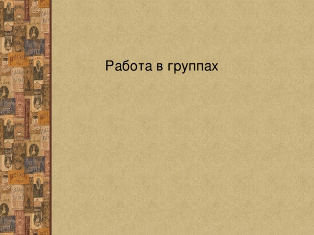 Работа в группах 