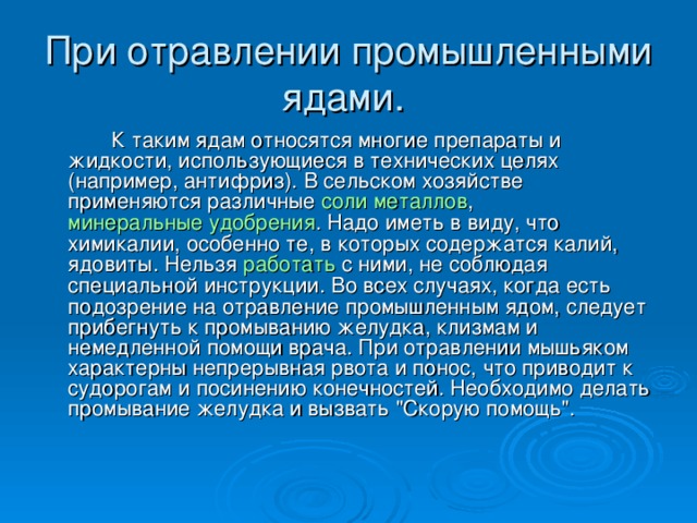 Обж 8 класс отравления. ПМП при отравлении ядом. Отравление промышленными ядами. Первая помощь при отравлении минеральными веществами. Отравление минеральными удобрениями.