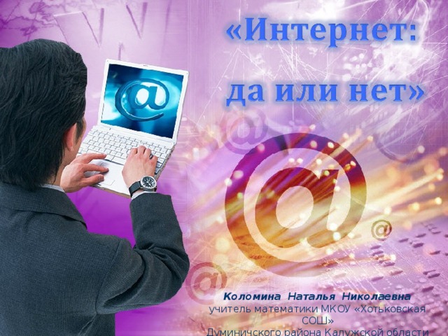Коломина Наталья Николаевна учитель математики МКОУ «Хотьковская СОШ» Думиничского района Калужской области