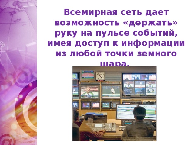 Всемирная сеть дает возможность «держать» руку на пульсе событий, имея доступ к информации из любой точки земного шара.