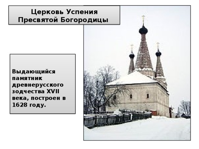 Церковь Успения Пресвятой Богородицы  Выдающийся памятник древнерусского зодчества XVII века, построен в 1628 году. 
