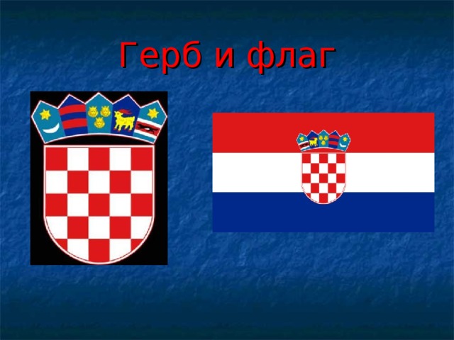 Герб и флаг 