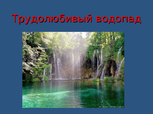 Трудолюбивый водопад 