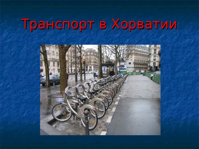 Транспорт в Хорватии 