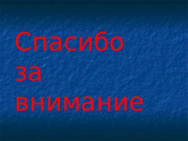 Спасибо за внимание 
