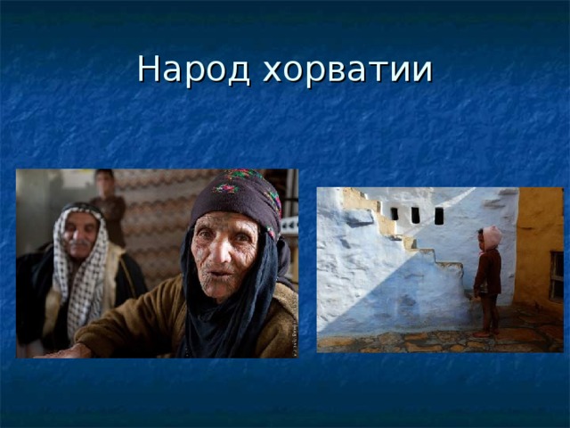 Народ хорватии 