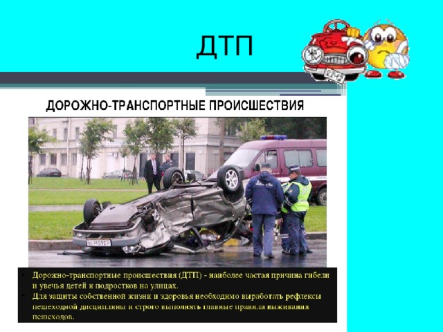 Аварии картинки для презентации