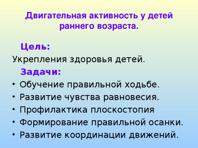 Двигательная активность у детей раннего возраста. Цель: Задачи: 