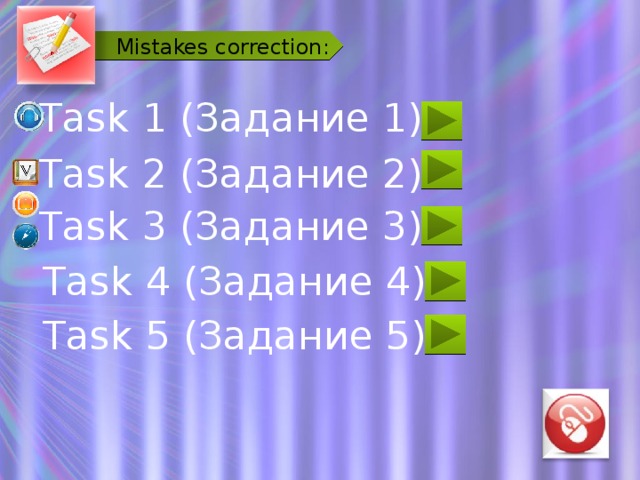 Mistakes correction: Task 1 (Задание 1) Task 2 (Задание 2) Task 3 (Задание 3) Task 4 (Задание 4) Task 5 (Задание 5)  