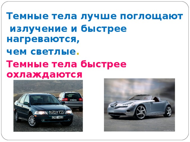 Темные тела лучше поглощают  излучение и быстрее нагреваются, чем светлые . Темные тела быстрее охлаждаются 