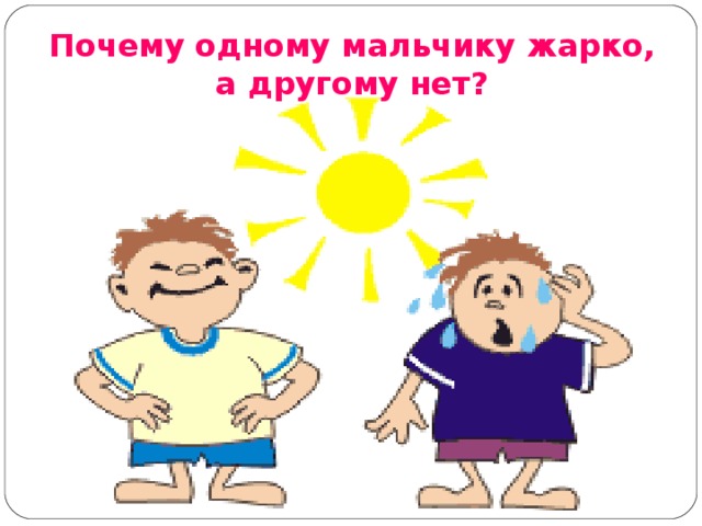 Почему одному мальчику жарко, а другому нет? 