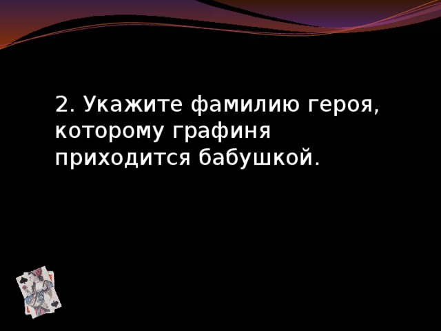 2. Укажите фамилию героя, которому графиня приходится бабушкой. 