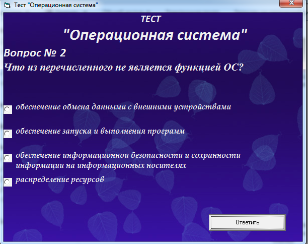 Система ответов тесты. Тест на операционную систему. Функции операционной системы тест.