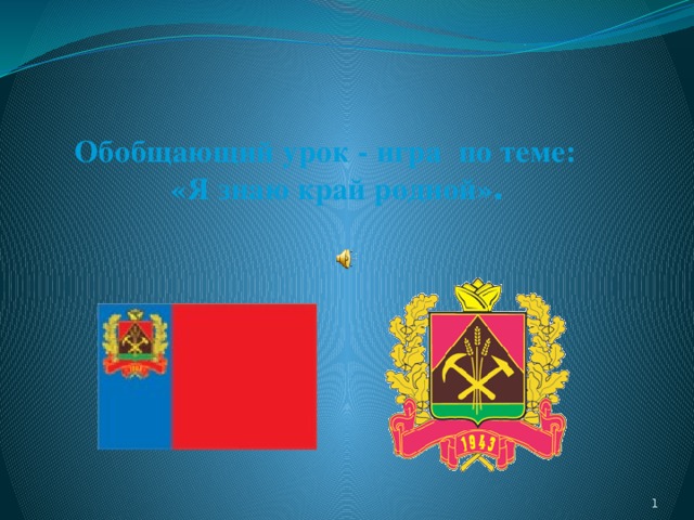 Обобщающий урок - игра по теме:  «Я знаю край родной» .    