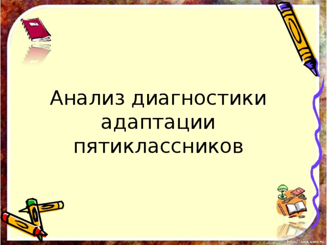 Анализ диагностики адаптации пятиклассников 