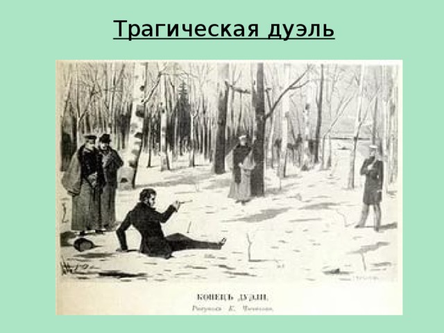 Трагическая дуэль 