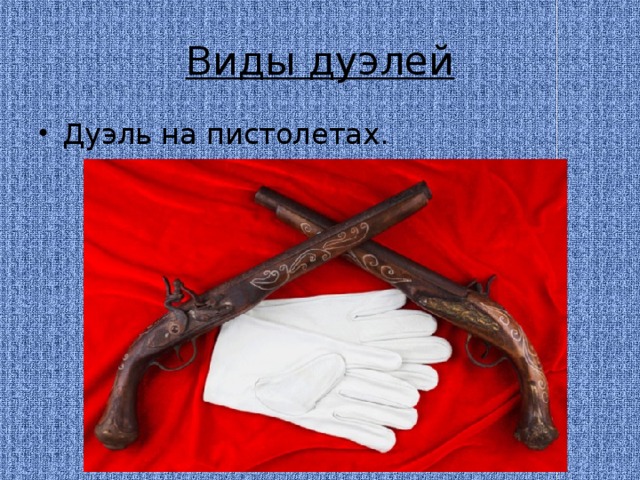 Виды дуэлей Дуэль на пистолетах. 