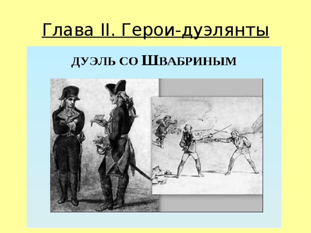 Глава II. Герои-дуэлянты 