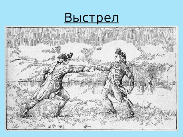 Выстрел 