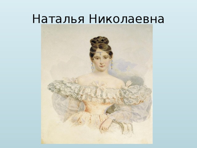 Наталья Николаевна 