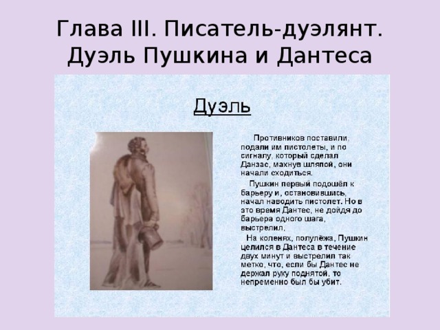 Глава III. Писатель-дуэлянт.  Дуэль Пушкина и Дантеса 